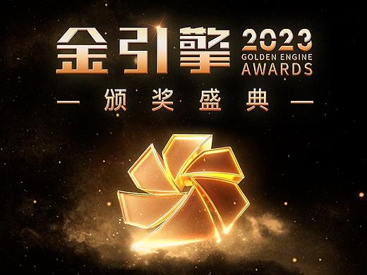 金引擎颁奖典礼 | 这次我们真的做了一条大片