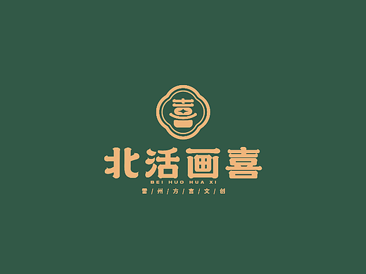 “北活画喜”雷州方言文创设计