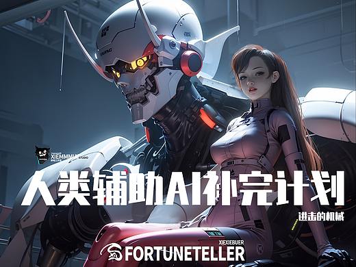 人类辅助AI绘图计划 x 进击的机械师（AI视频制作）