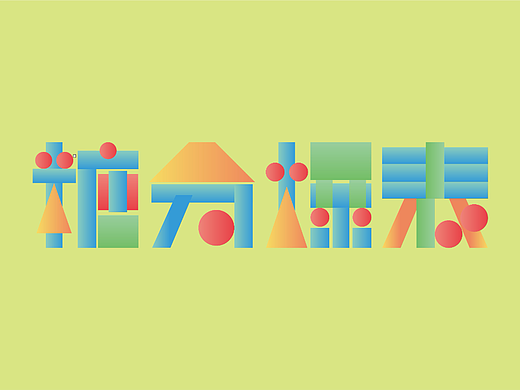 【第八天】字体练习（个人主页-ZNjI0NTQ5Njg=） - 字体/字形 - 站酷设计师拾忆惘年原创素材 - 站酷ZCOOL