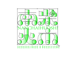 归绥印象—南柴火市动态字体设计