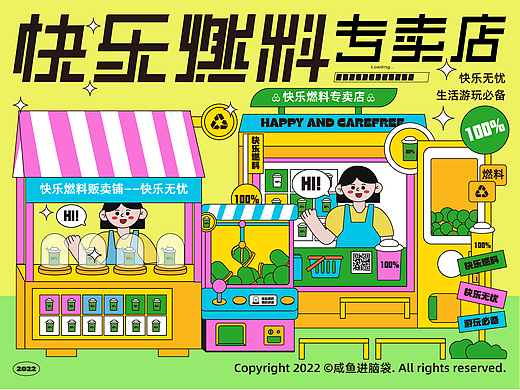 快乐燃料专卖店｜原创主题KV设计