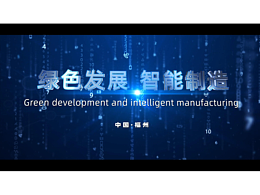 绿色建筑·智能制造（内部交流）