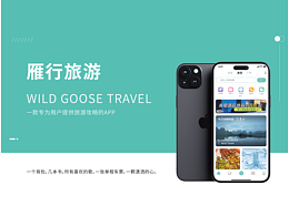 雁行旅游-iOS移动端APP设计