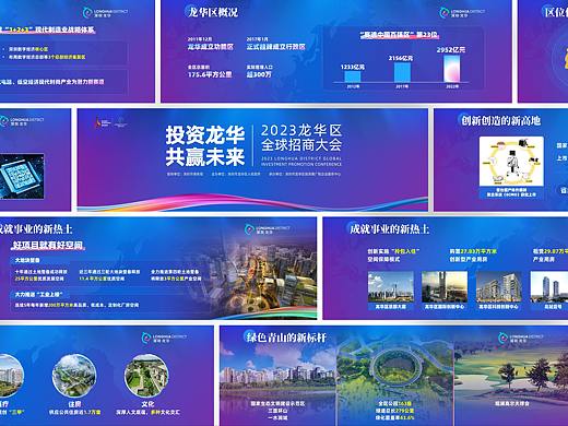 PPT设计 | 2023年深圳市龙华区全球招商大会PPT制作