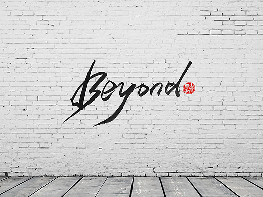 手写字 · 《beyond乐队经典曲目》