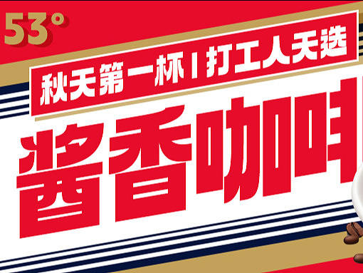 “茅台”咖啡奶茶海报（个人主页-ZNjY1NzE2NzI=） - 海报 - 站酷设计师小熊熊设计原创素材 - 站酷ZCOOL