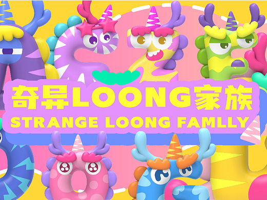 《奇异LOONG家族》潮流IP设计 | 字母还能这么玩儿？