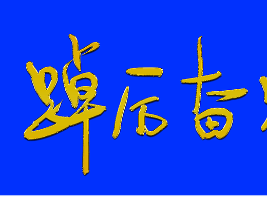 书法手写字体:踔厉奋发