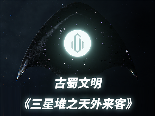 GGAC热门参赛作品《古蜀文明—三星堆之天外来客》