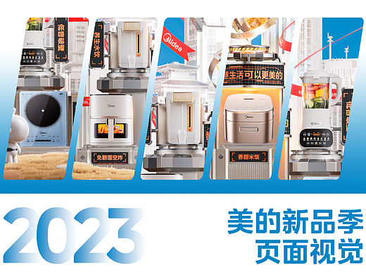 2023美的新品季厨小页面