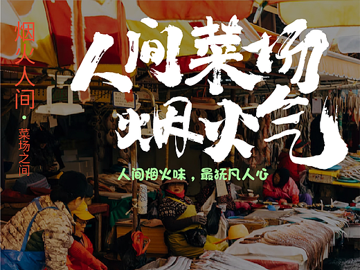 人间菜场烟火气