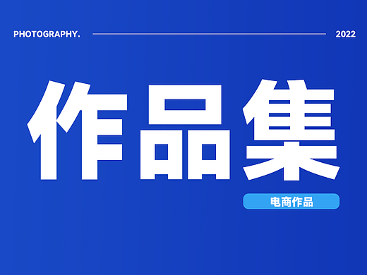 详情页作品集