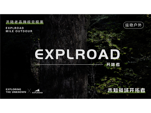 EXPLROAD开陆者户外品牌提案 |【逐浪派对】