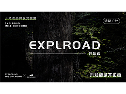 EXPLROAD开陆者户外品牌提案 |【逐浪派对】
