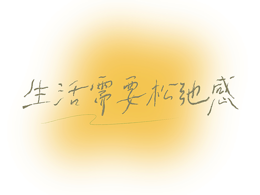 字体设计｜生活需要松弛感