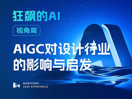 宏观视角：聊聊AIGC对设计行业的影响与启发