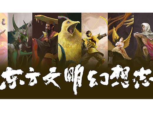 ggac参赛作品：东方文明幻想志