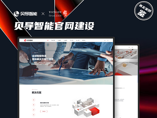【上海雍熙YONGSY】物流行业网站设计：贝导智能官网
