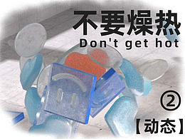 動態(tài)設(shè)計~②【讓內(nèi)心靜一靜】