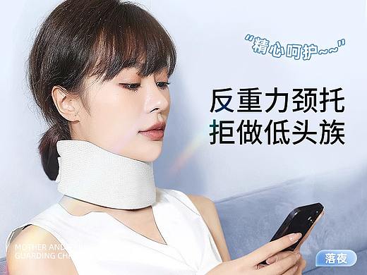 个人护理 | 无负担护颈创意 | 视觉展示 - 全新方案（个人主页-ZNjU5NjM5NjA=） - 电商 - 站酷设计师落夜change原创素材 - 站酷ZCOOL