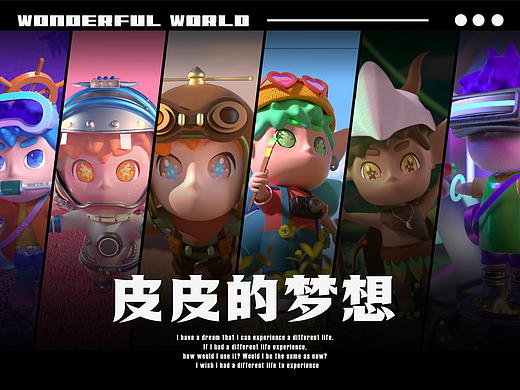 IP形象/Ip盲盒/皮皮的梦想