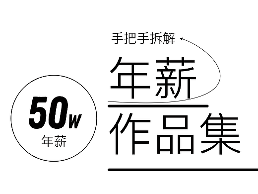 50w年薪作品集模版