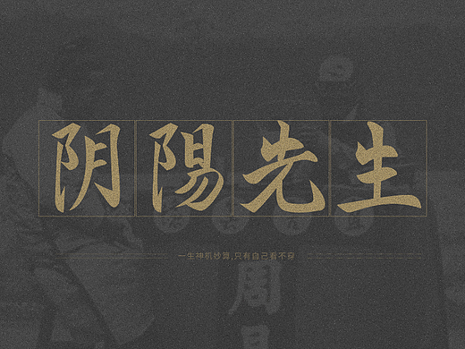 【第十四天】创意书法字体设计