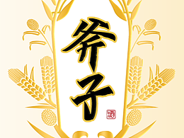 酒包装