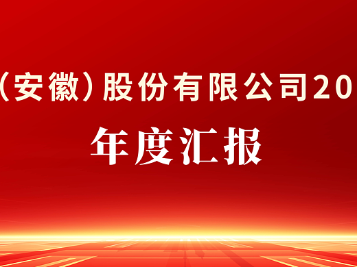 企业年会