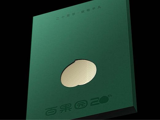 百果园20周年特刊设计