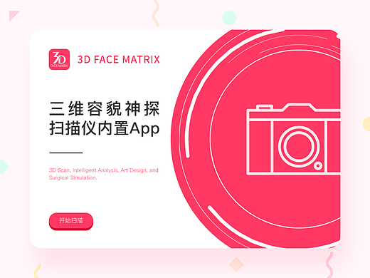全案设计｜医美整形3D扫描仪宣传视频&设备UI