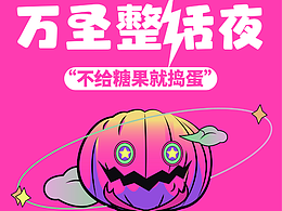 不给糖果就捣蛋海报