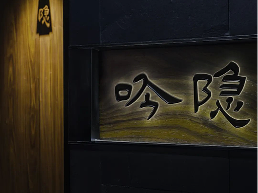 Oma Kase日料餐厅x元谷设计｜吟隐