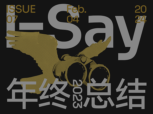 【I-SAY】独立设计师 | 2023年终总结