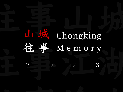 雾都往事
