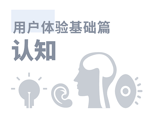 用户体验基础篇·认知