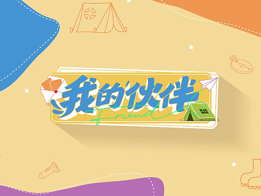《我的伙伴》栏目包装