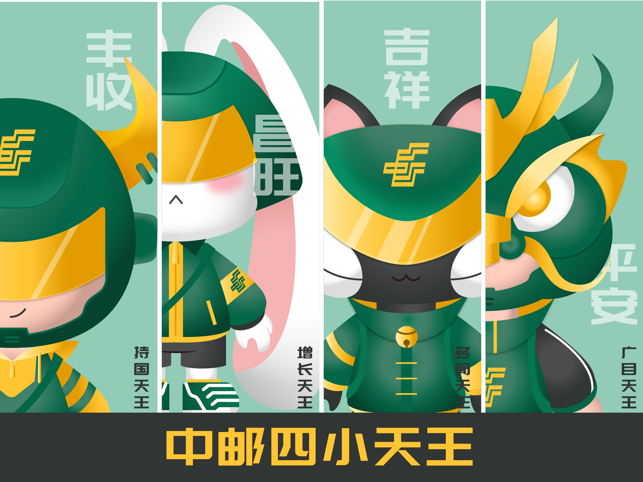 中邮四小天王