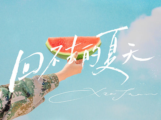夏日歌单| 手写字体字形练习