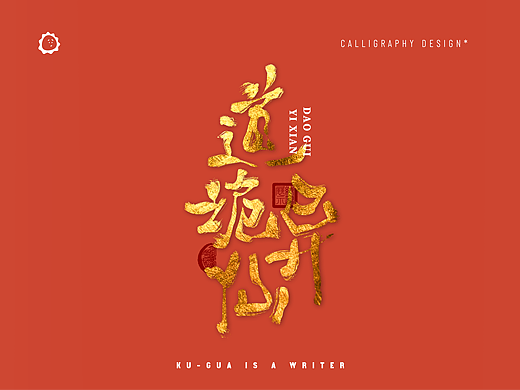 书法字体设计｜道诡异仙｜习作*9.27