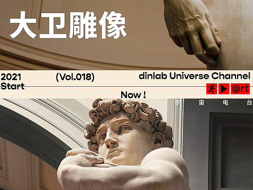 Vol.018 大卫雕塑「dinlab宇宙电台」