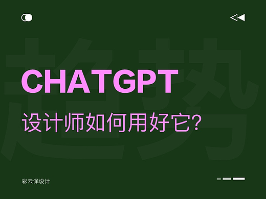 火到不行的chatGPT，如何才能用好它？
