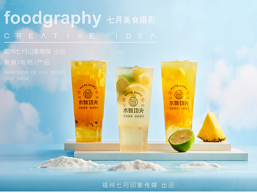 水舞功夫/饮品/奶茶/果汁/厦门美食摄影