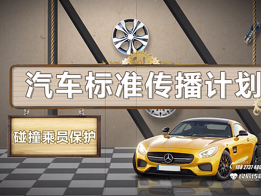 汽车标准传播计划—碰撞乘员保护