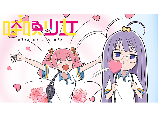 《呼唤少女》正篇8 猜测