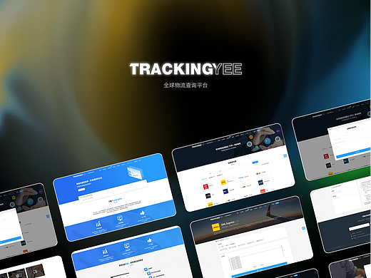 TRACKINGYEE |全球物流查询平台