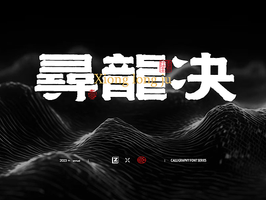 龍年大吉|隶书新体系列(二)