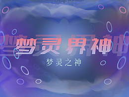 【梦幻输入法】梦灵界神