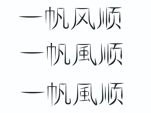 一帆风顺（字体设计）（个人主页-ZNjA2MDk0NDQ=） - 字体/字形 - 站酷设计师学艺术的小华原创素材 - 站酷ZCOOL